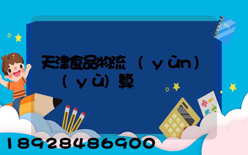 天津食品物流運(yùn)輸預(yù)算