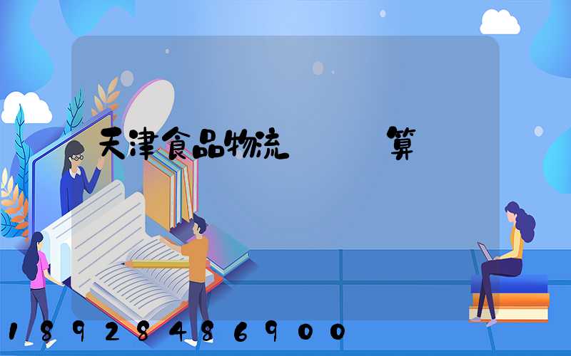 天津食品物流運輸預算