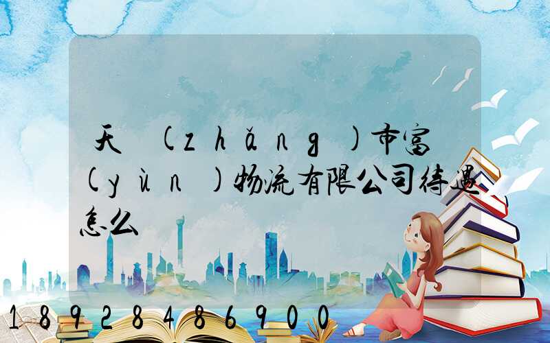 天長(zhǎng)市富運(yùn)物流有限公司待遇怎么樣