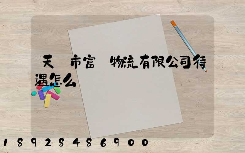 天長市富運物流有限公司待遇怎么樣