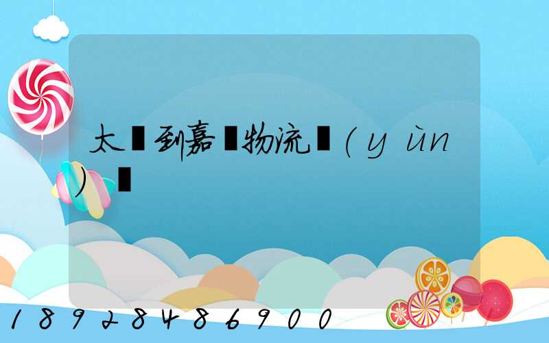 太倉到嘉義物流運(yùn)輸