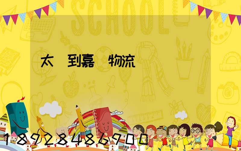 太倉到嘉義物流運輸