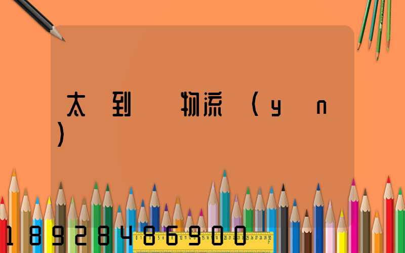 太倉到義馬物流運(yùn)輸