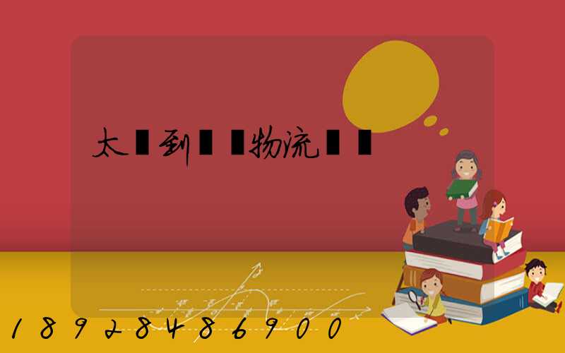 太倉到義馬物流運輸