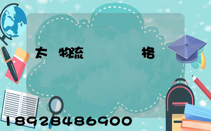 太倉物流運輸專線價格