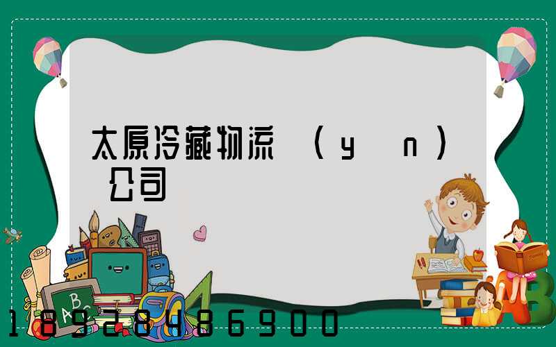 太原冷藏物流運(yùn)輸公司