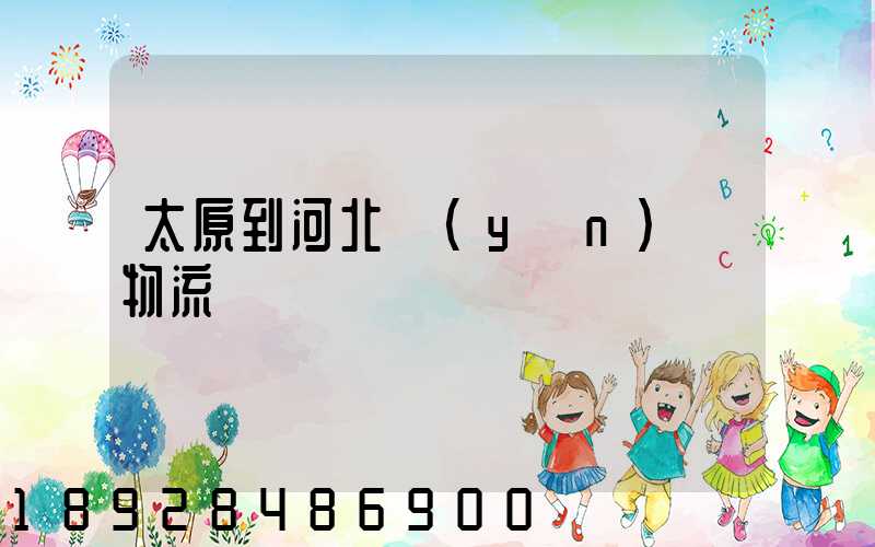 太原到河北運(yùn)輸物流