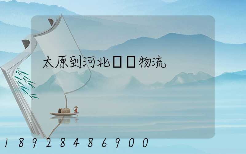 太原到河北運輸物流