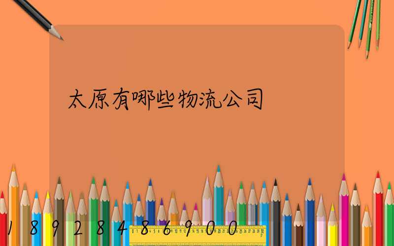 太原有哪些物流公司