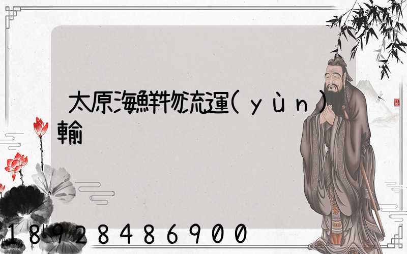 太原海鮮物流運(yùn)輸