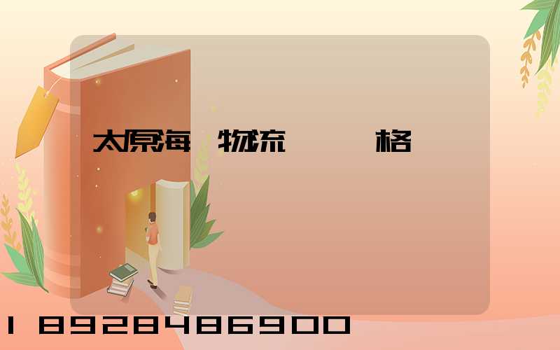 太原海鮮物流運輸價格