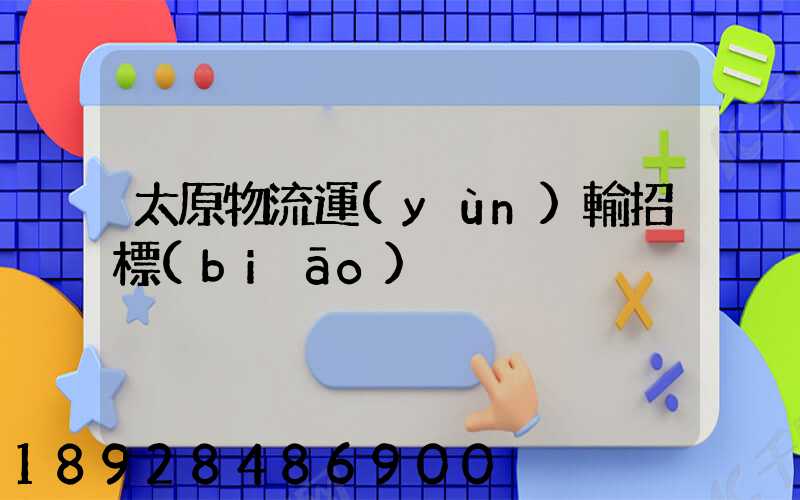 太原物流運(yùn)輸招標(biāo)