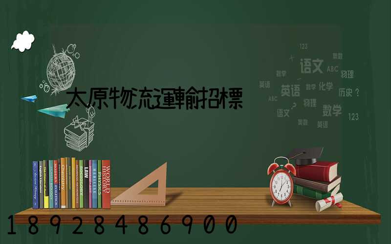 太原物流運輸招標