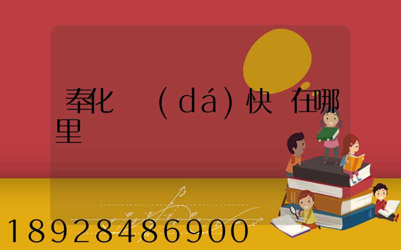 奉化韻達(dá)快遞在哪里