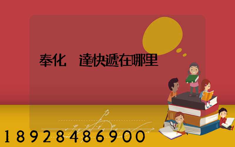 奉化韻達快遞在哪里