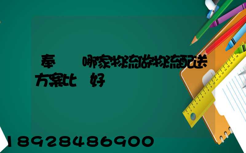 奉賢區哪家物流做物流配送方案比較好