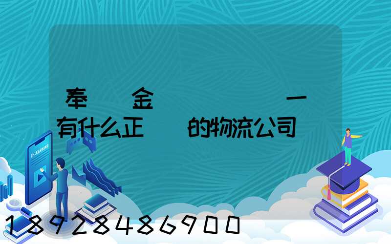 奉賢區金匯鎮(齊賢)一帶有什么正規點的物流公司嗎