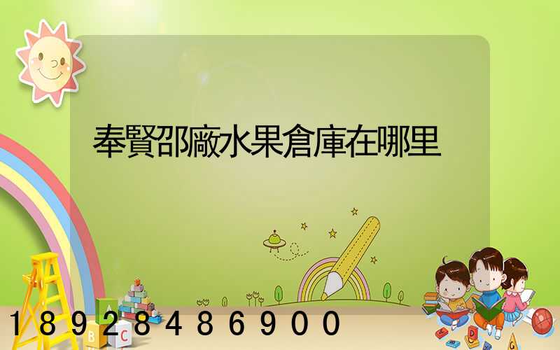 奉賢邵廠水果倉庫在哪里