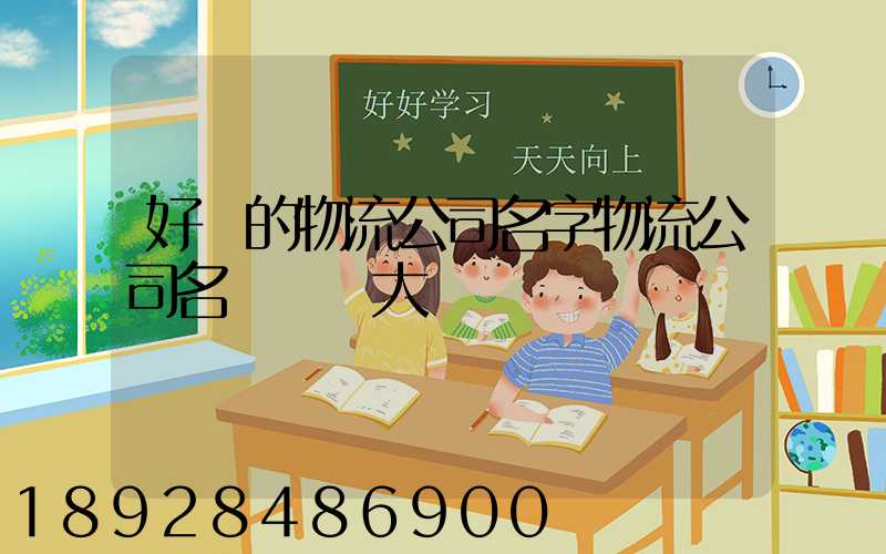 好聽的物流公司名字物流公司名稱簡單大氣