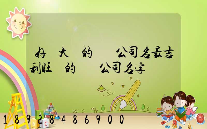 好記大氣的運輸公司名最吉利旺財的運輸公司名字