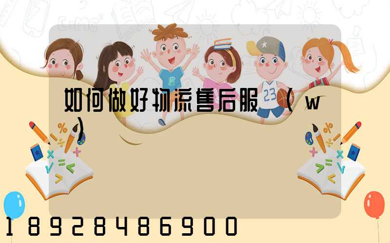 如何做好物流售后服務(wù)