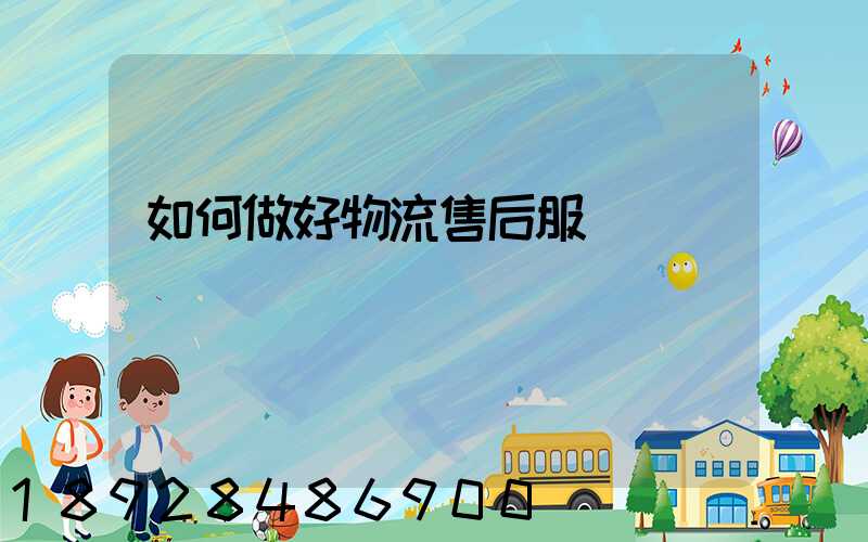 如何做好物流售后服務