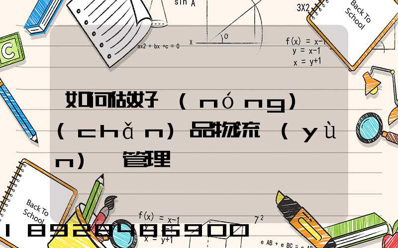 如何做好農(nóng)產(chǎn)品物流運(yùn)輸管理