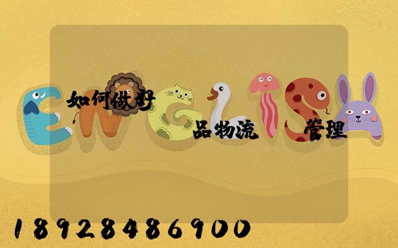 如何做好農(nóng)產(chǎn)品物流運輸管理