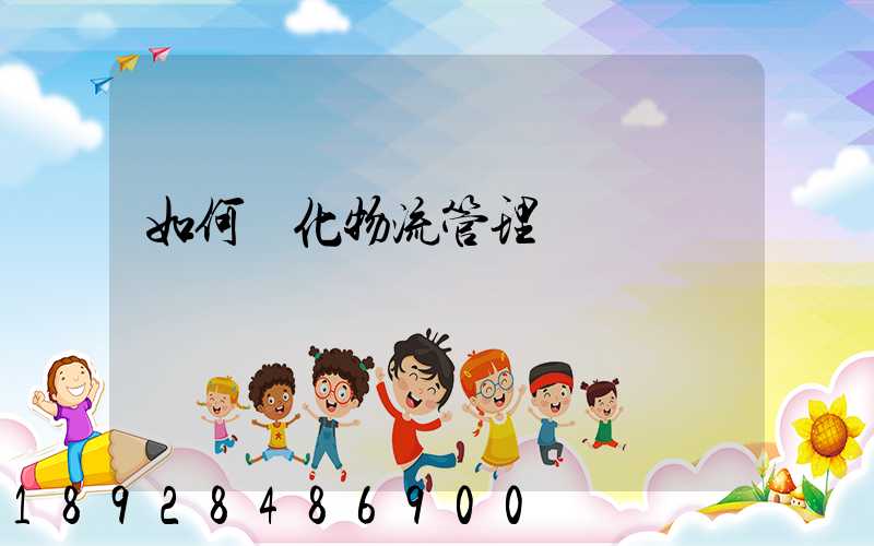 如何優化物流管理