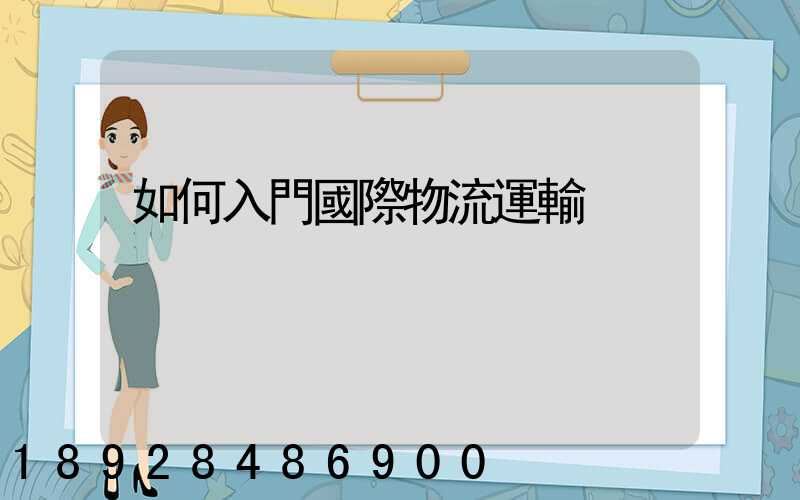 如何入門國際物流運輸