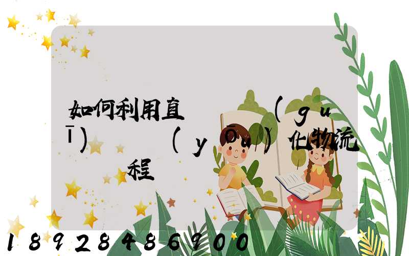 如何利用直線軌跡規(guī)劃來優(yōu)化物流運輸過程