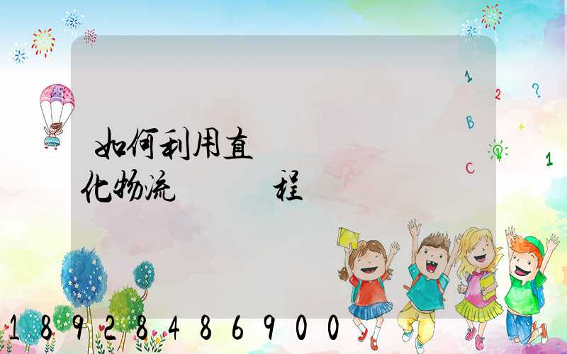 如何利用直線軌跡規劃來優化物流運輸過程