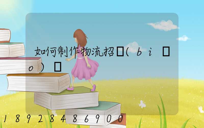 如何制作物流招標(biāo)書