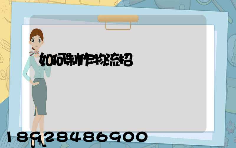 如何制作物流招標書