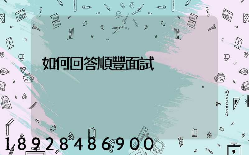 如何回答順豐面試