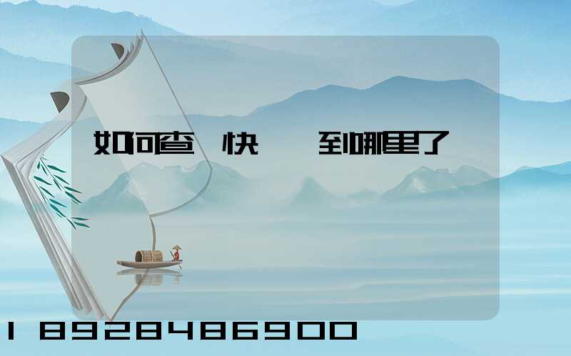 如何查詢快遞車到哪里了