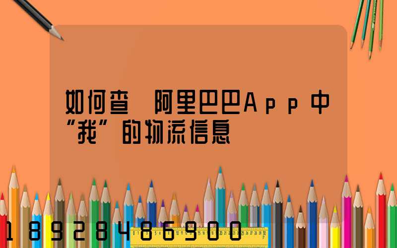 如何查詢阿里巴巴App中“我”的物流信息