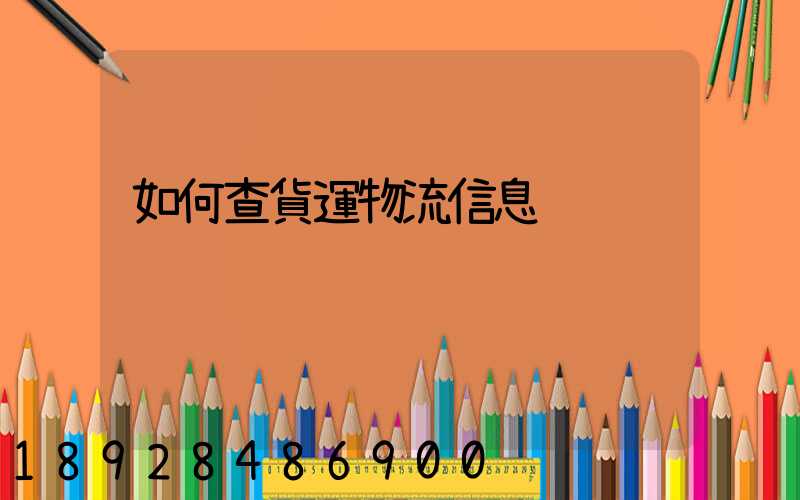 如何查貨運物流信息