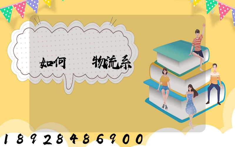 如何設計物流系統