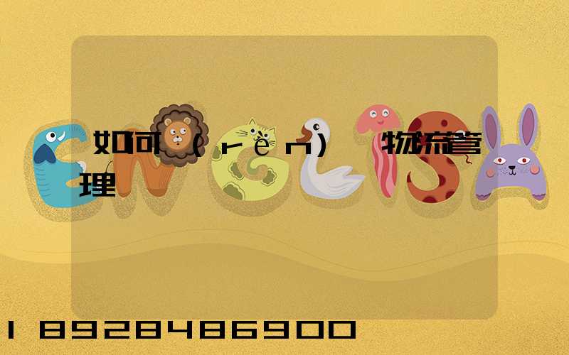 如何認(rèn)識物流管理