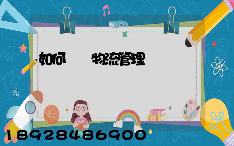 如何認識物流管理