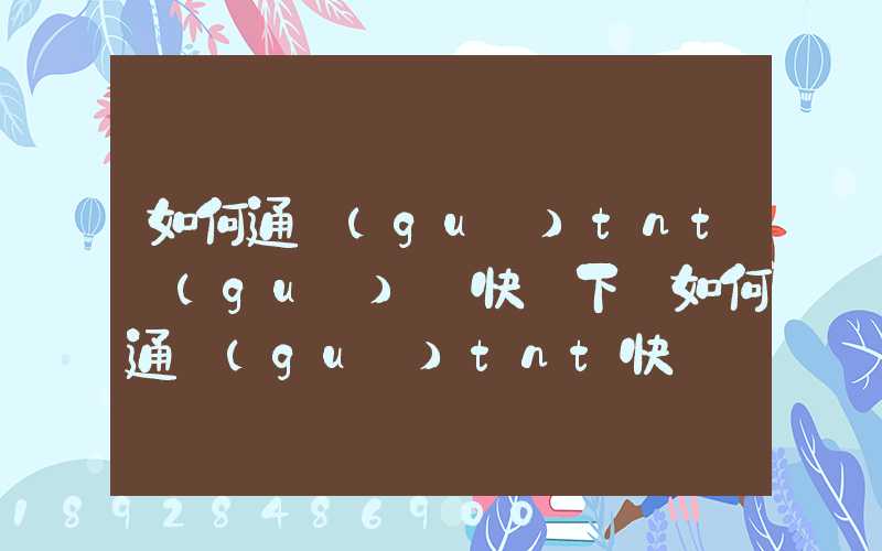 如何通過(guò)tnt國(guó)際快遞下單如何通過(guò)tnt快遞發(fā)貨——費(fèi)用多少
