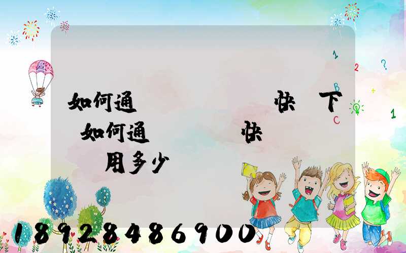 如何通過tnt國際快遞下單如何通過tnt快遞發貨——費用多少