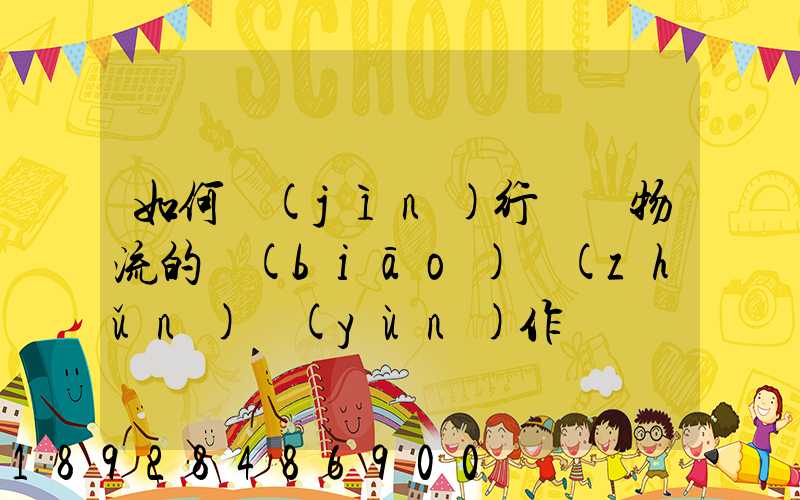 如何進(jìn)行專線物流的標(biāo)準(zhǔn)運(yùn)作