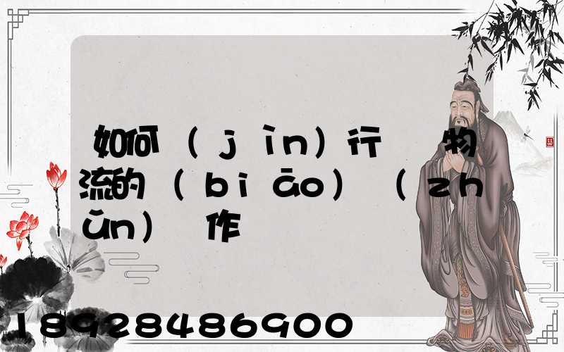 如何進(jìn)行專線物流的標(biāo)準(zhǔn)運作