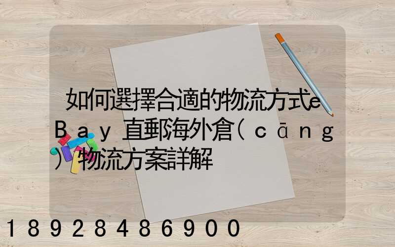 如何選擇合適的物流方式eBay直郵海外倉(cāng)物流方案詳解