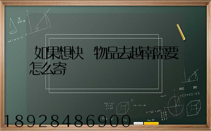 如果想快遞物品去越南需要怎么寄