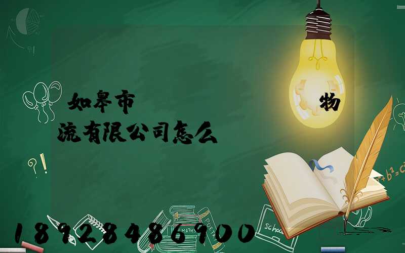 如皋市東遠(yuǎn)物流有限公司怎么樣
