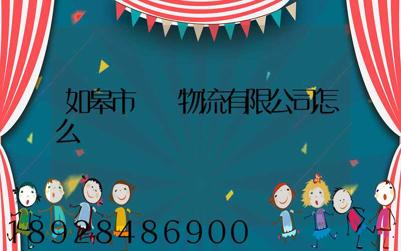 如皋市東遠物流有限公司怎么樣