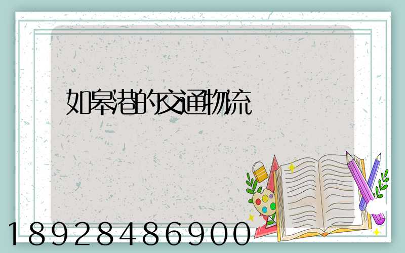 如皋港的交通物流